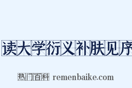 读大学衍义补肤见序是什么意思的图片